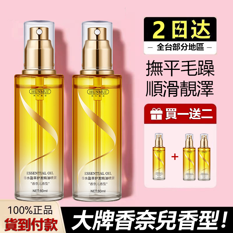 【100%正品 大牌香奈兒同款香型】香水盈萃護髮精油噴霧80ml