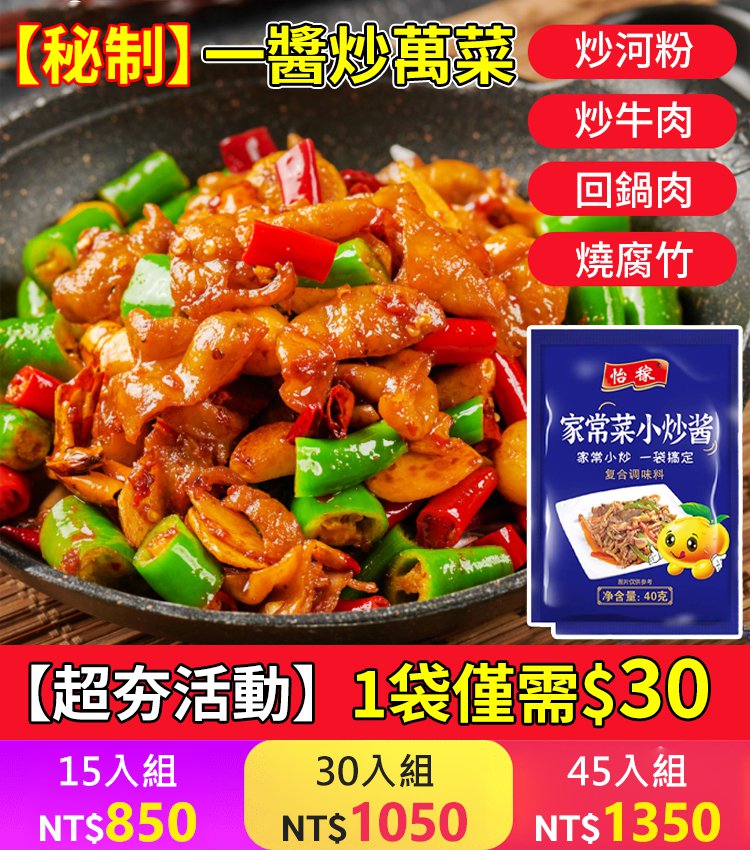 【大厨秘製！5星御廚團隊監製，家常味道+國宴品質，廚房小白也能輕鬆做菜，快速出鍋，美味不久等，老人孩子都愛吃，拒絕挑食！】萬能小炒醬 炒菜時放一包，無需其他配料 輕鬆做出拿手菜！ 一包調料 千款好菜隨心做！色香味俱全！！