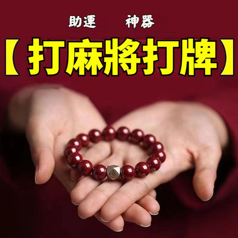 【100%轉運化煞！百歲主持二次開光祈福，效力翻倍，招財/招姻緣/轉運/助眠，十二生肖專屬守護，打牌打麻將，誰請誰發財！】本命十二生肖硃砂手串，消災免禍，化煞辟邪，護佑平安！