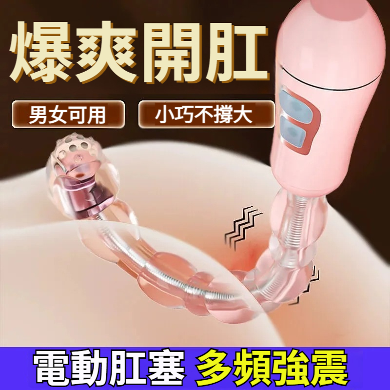 【1蹭3秒潮吹噴水，橫掃後庭敏感點！層層突進，陣陣激爽！男女共用，刺激前列、後庭、陰蒂、陰道，各種玩法等你解鎖！】電動肛塞拉珠，深入後庭自慰器，拉珠震動棒成人性用品，屁眼開肛器