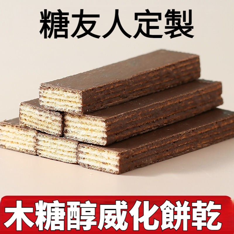 【怕糖就吃它！健康輕零食首選！低卡無負擔！斷糖還解饞！孩童也能安心吃！營養蛋白點心，糖友定製！滿足大家心中的點心胃】老式木糖醇低夾心巧克力威化餅干無糖精糖尿餅人脂整箱批發零食品