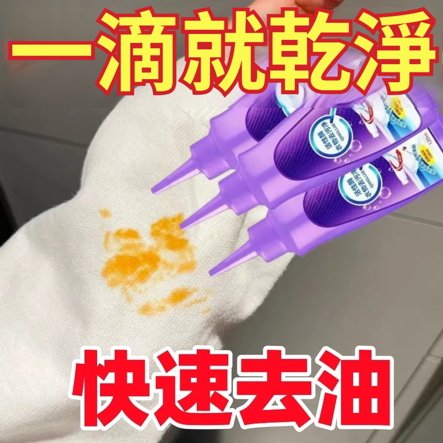 【污漬剋星！1滴即淨，專利免搓洗技術，油漬/血漬/頑漬/筆漬/機油/口紅漬/衣服發黃/水果漬/咖啡漬，輕鬆祛除，溫和配方，不傷衣物】免洗去漬液，生物活性酶衣物去污淨，洗衣去油去漬，多功能免洗去油王，清潔劑