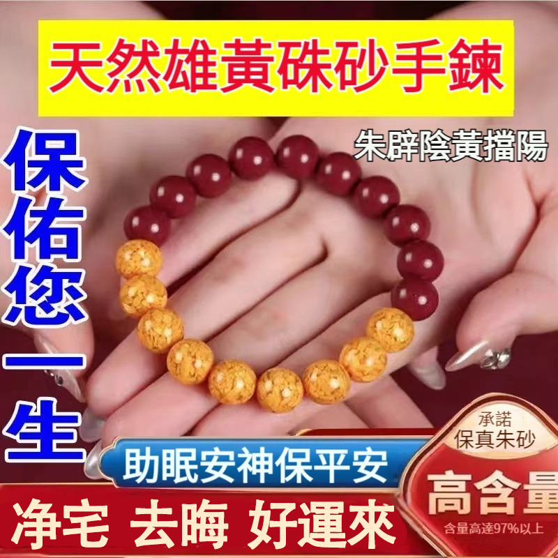 【一朱一黃，辟邪+擋災+轉運，佛家道家雙重念力，100%轉運化煞！風水協會認證，百歲主持二次開光祈福，效力翻倍】天然朱砂雄黃陰陽手串，招財/招姻緣/轉運/助眠，臟驅蚊蟲平安古風道器男女款，打牌打麻將，誰請誰發財！