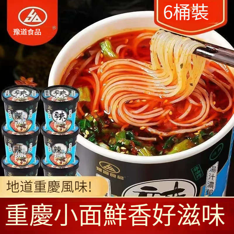 【豫道正宗重慶小面】泡面桶裝香辣鮮香方便速食，懶人必備 整箱批發