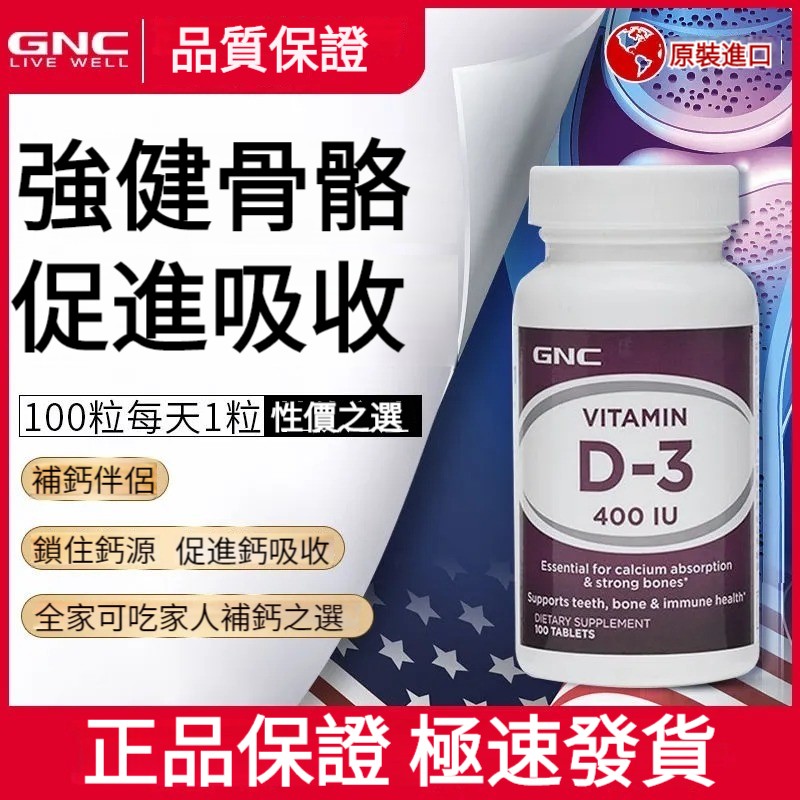 【補鈣最佳伴侶！加強鎖鈣，避免鈣流失，提升吸收率，高純度天然萃取，無有害添加，全家可使用】GNC健安喜維他命D3片，400IU*100片，成人補鈣，促進鈣質吸收，官方正品