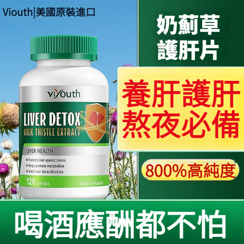 【美國原裝正品-Viyouth護肝片膠囊】當天清除肝毒10天改善B肝、肝炎、肝硬化、脂肪肝、酒精肝！ 15天把50年老肝毒排光了，從此任何肝病遠離你，還你一身健康！