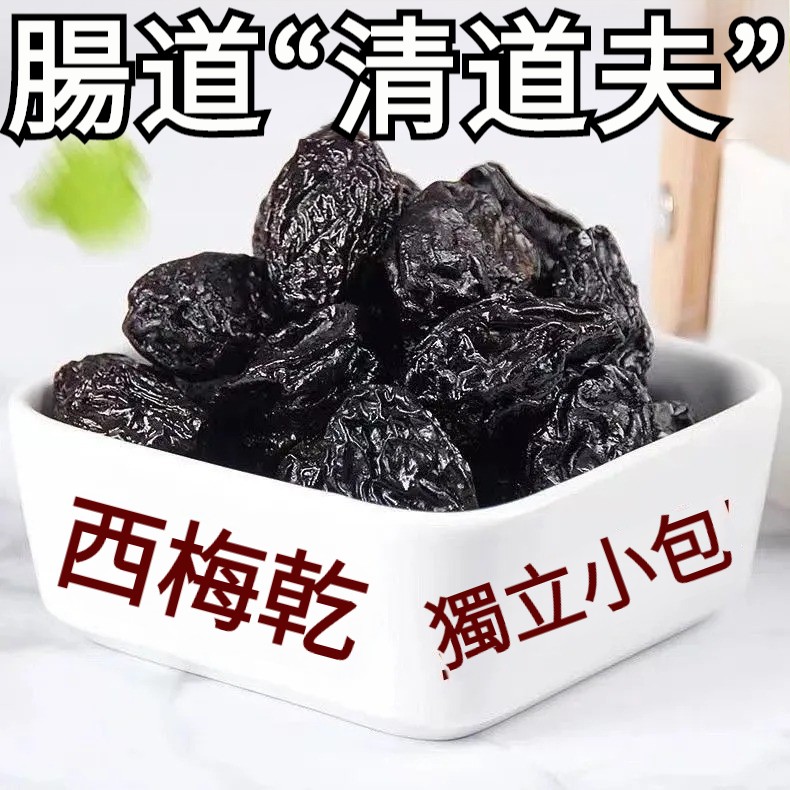 【替代減肥藥！不節食不運動，1月掉20斤！天然西梅果乾，助消化排宿便，無瀉藥成分，無副作用，無依賴性，買120粒送120粒】西梅幹，水果清道夫，輕鬆，順暢，精選好果，自然酸甜，低脂，0糖，好吃無負擔！