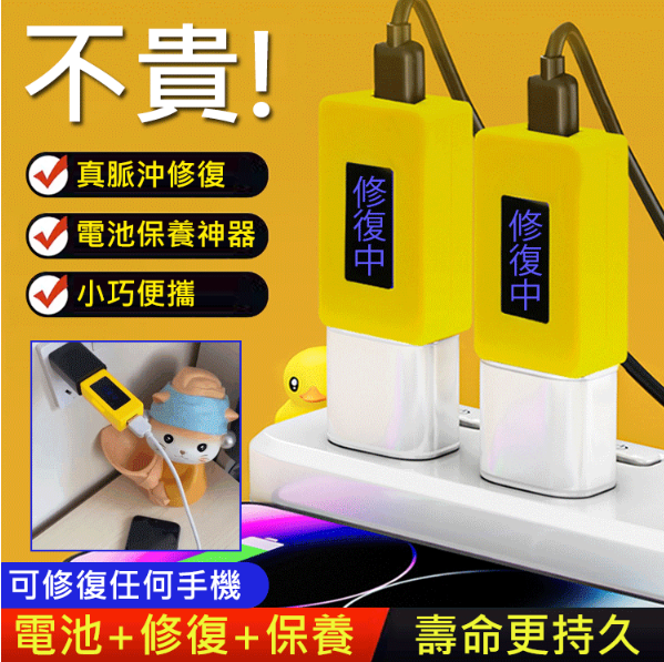 智能手機電池修復器， 適用所有手機， 延長電池壽命， 手機不卡頓。