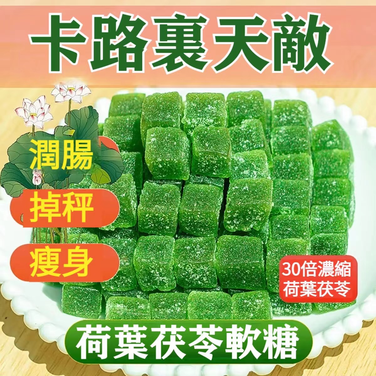 生命主義褪黑素+荷葉茯苓軟糖（林言之寄）