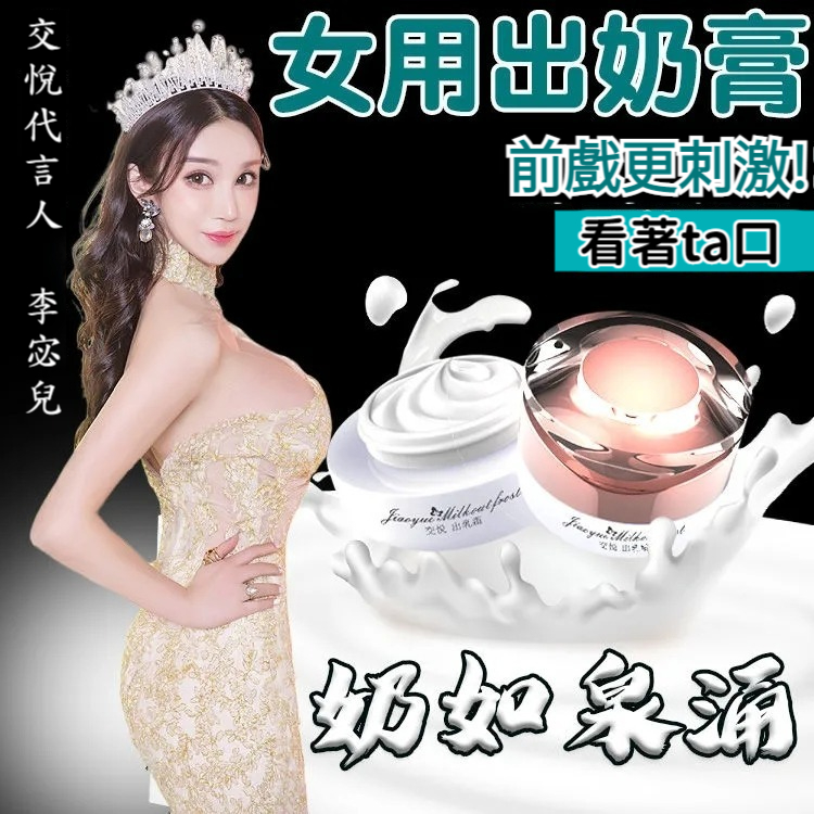 【1抹爆乳汁！抹上吃奶，奶如泉湧，挑逗乳頭敏感點，酥麻熱源，快感情趣10倍提升！淡淡奶香，安全無刺激】出奶膏出乳霜，不一樣的玩法，乳頭刺激，前戲高潮潤滑劑，女用私處噴水性高潮勁，大成人用品女人用尖叫