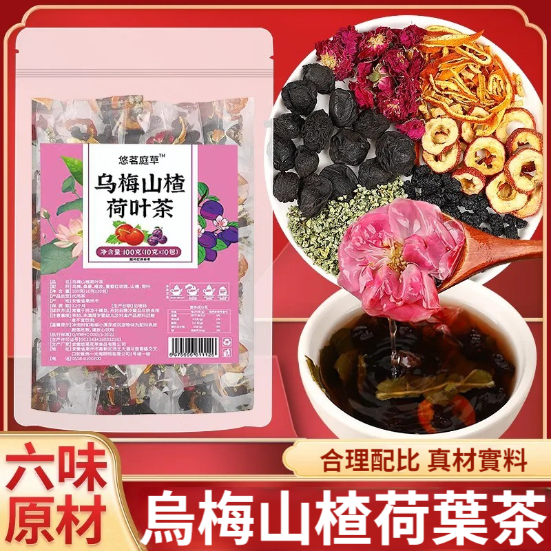 【烏梅桑葚荷葉茶，咔咔掉秤，輕鬆穿S碼。刮油脂，消積食，排宿便，每天2杯，越喝越苗條】烏梅桑葚山楂陳皮玫瑰花荷葉茶，刮解熱膩油，養生組合，水果茶葉酸梅湯