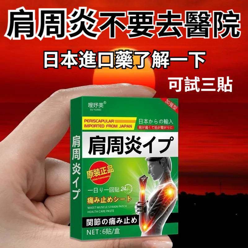 【肩周酸痛？活動受限？抬臂困難？肩肌勞損？用這款肩周貼膏，不用去醫院！】日本進口肩周貼膏，簡單一貼，輕鬆自如！