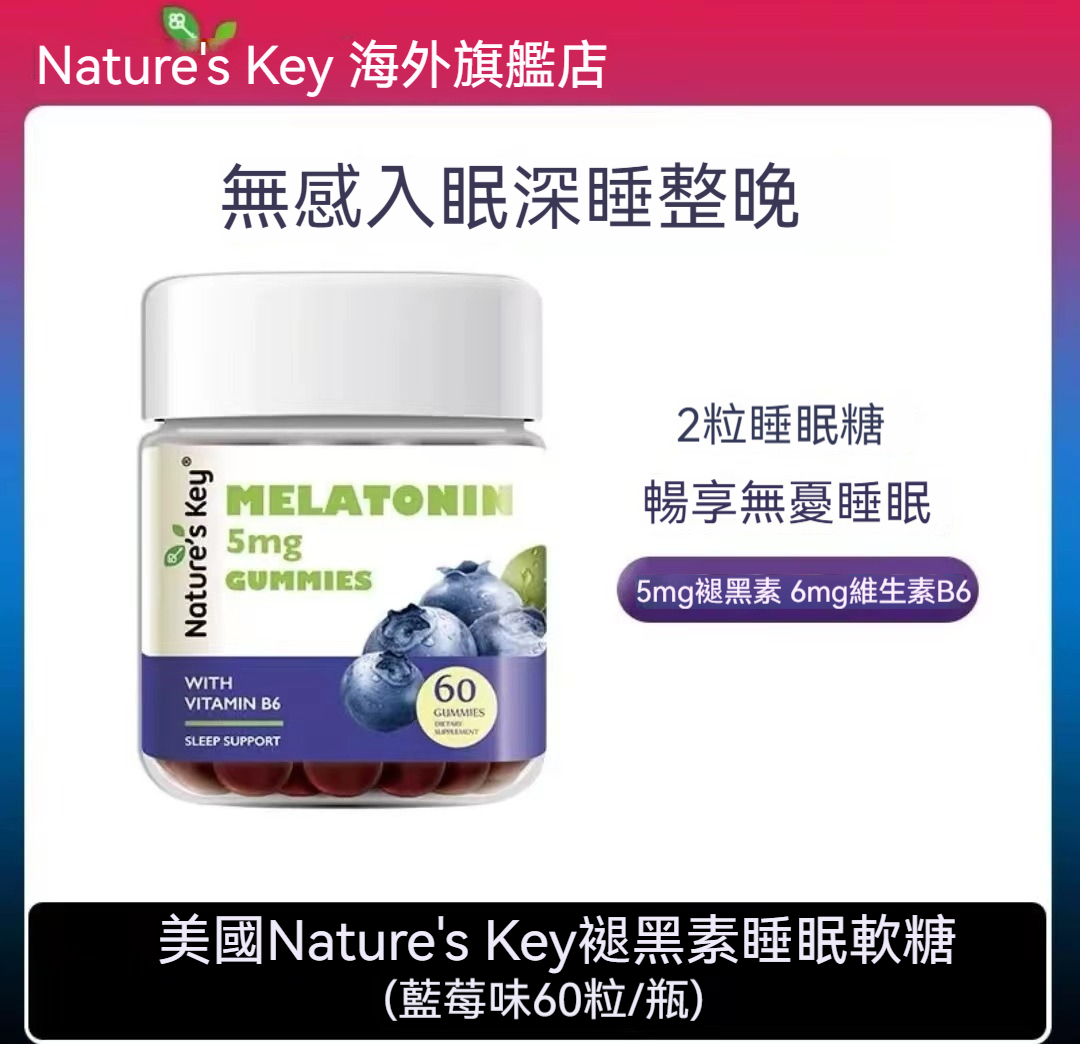 Nature‘s Key美國褪黑素睡眠軟糖成人維生素B6升級版60粒