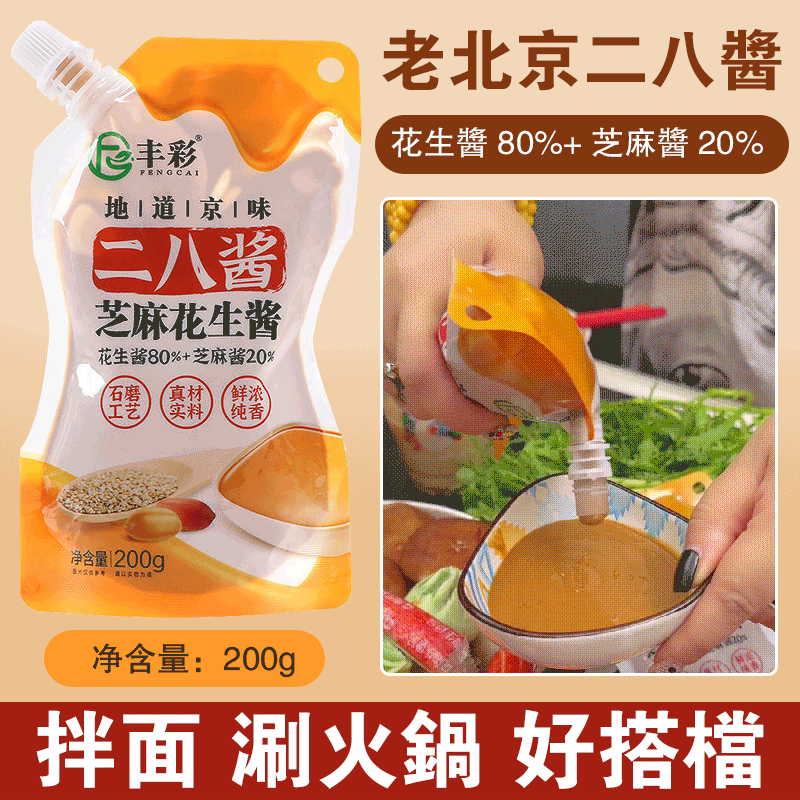 芝麻花生醬老北京二八醬，20％芝麻+80％花生，石墨研磨，不加一滴水，火鍋，熱乾麵，拌麵醬混合醬，火鍋蘸料專用