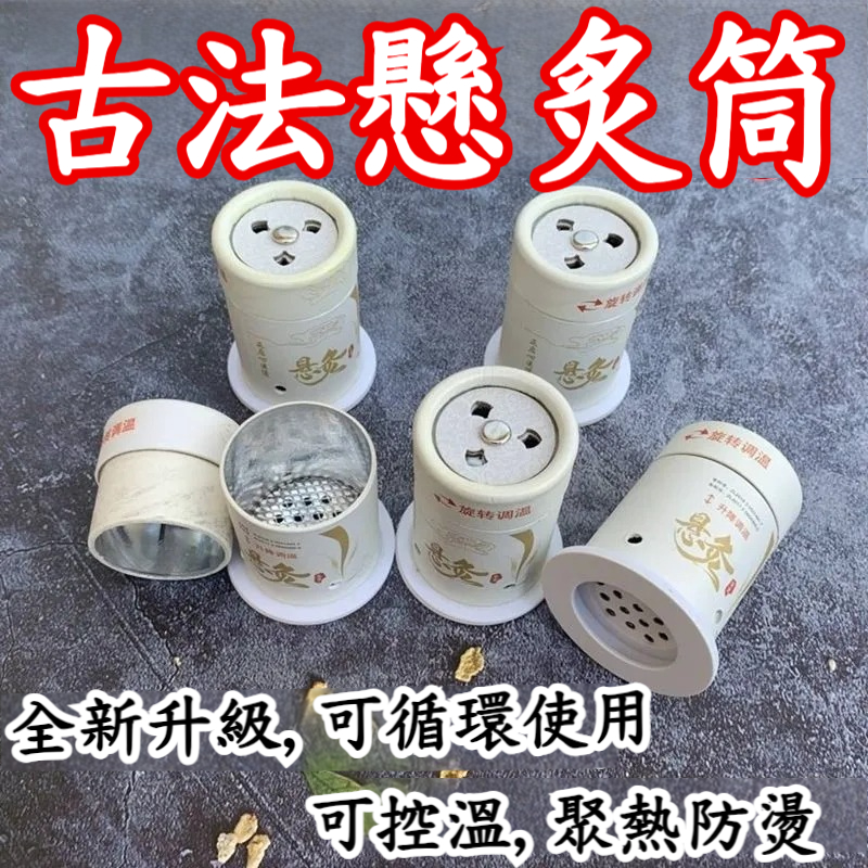 【古法懸灸筒，隨時隨地可灸，釋放雙手】循環使用可控溫聚熱防燙，灸筒艾條艾柱艾炙貼