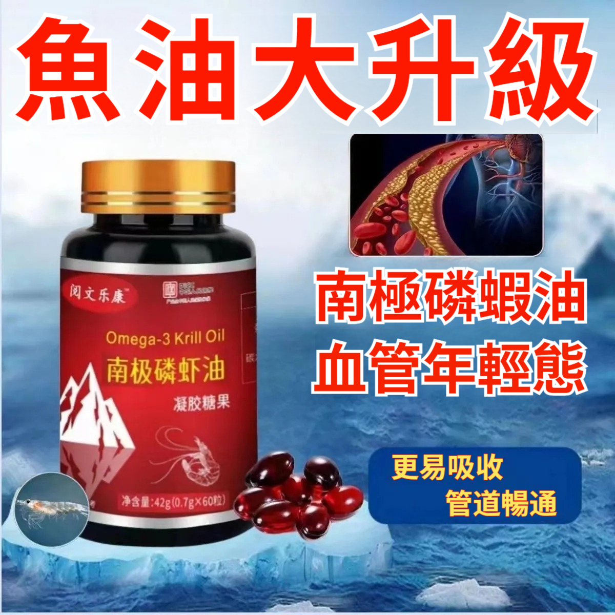 比魚油好10倍【常吃磷蝦，心腦無憂】無蔗糖南極磷蝦油，​高純度磷蝦油，60粒深海魚油陞級，OMEGA-3歐米伽epa無蔗糖