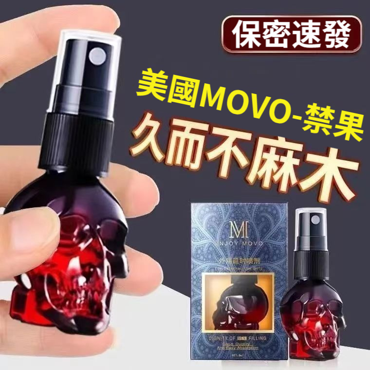 【一噴久戰！讓她求饒不停】美國禁果MOVO男用延時噴劑，助力男根2次發育，暴漲18公分持久！不麻男性延遲噴霧劑，成人 男士延時用品噴劑