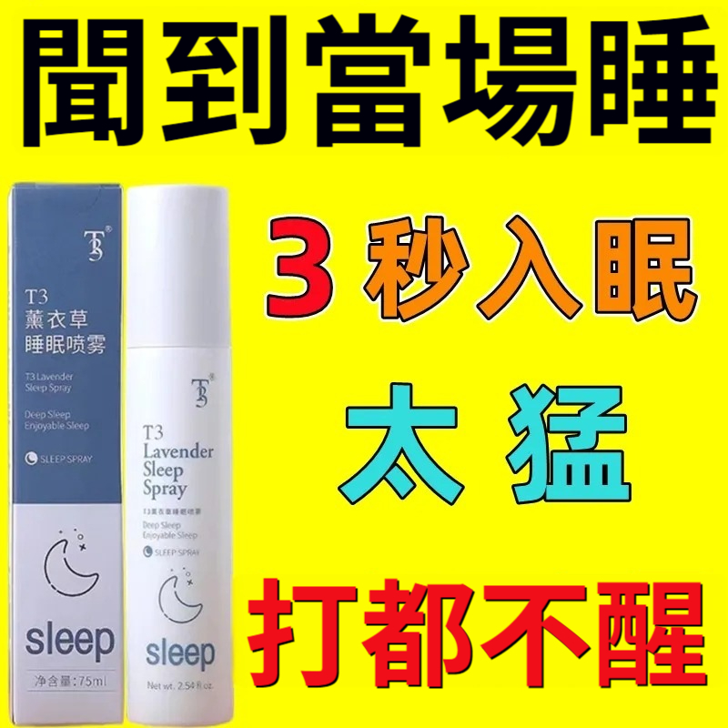 T3薰衣草睡眠噴霧