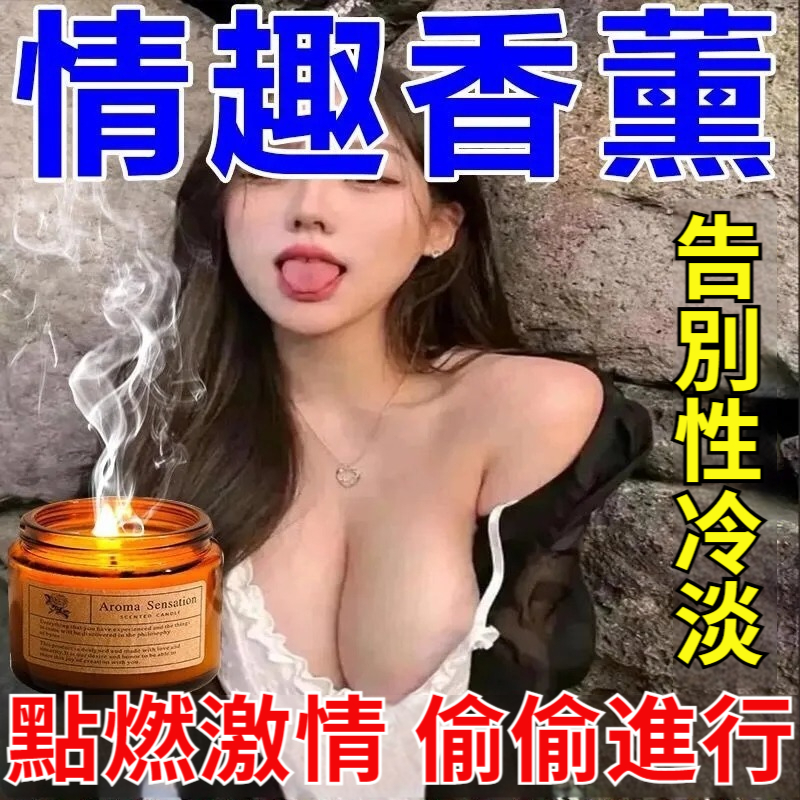 約會助情神器！【聞了就想要~不再性冷淡！植物組方，無殘留，無危害！】夫妻調情香薰蠟燭，偷偷吸入快感加倍！