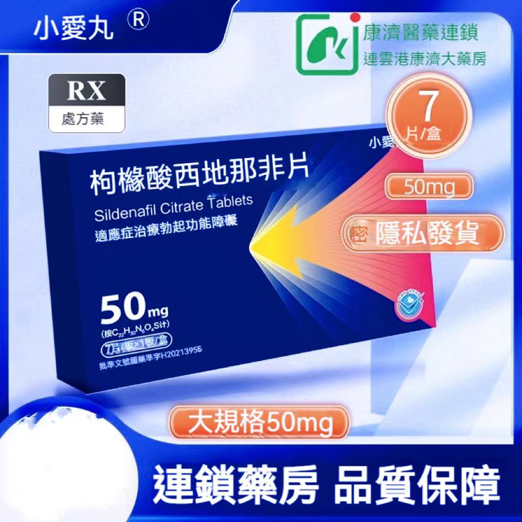 小愛丸 枸櫞酸西地那非片 50mg*7片/板*1板/盒 治療勃起功能障礙， 男性專科用藥