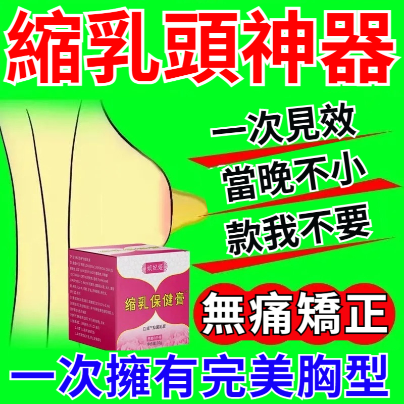 【7天去黑！28天粉嫩變小！中醫推薦，百年傳承宮廷秘方，乳頭乳暈粉嫩如18歲少女！】縮乳保健膏 乳頭乳暈縮小，乳頭變粉美白淡化，改善乳暈黑大乳頭大下垂 ，白白嫩嫩如少女 擁有完美胸型