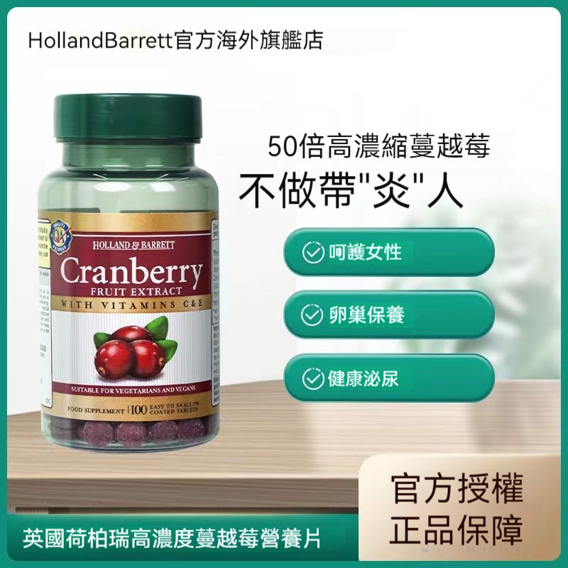 HollandBarrett荷柏瑞蔓越莓【英國原裝】百年老品牌，止癢去異味，呵護女性健康。