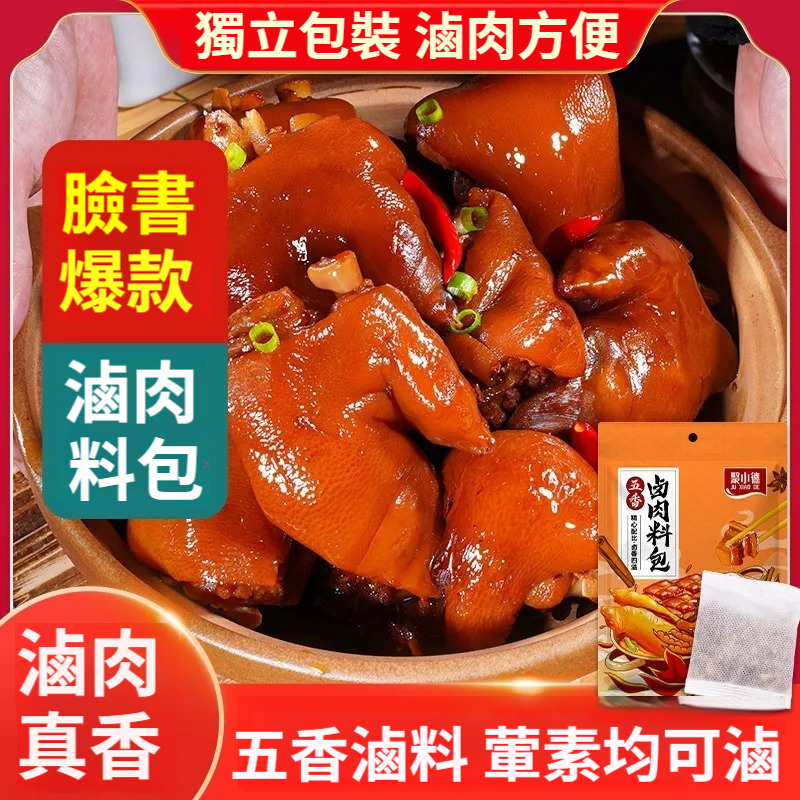 聚小德五香鹵料包，香濃鹵肉料包，鹵豬蹄豬頭肉牛肉鴨脖，鹵水香料調料