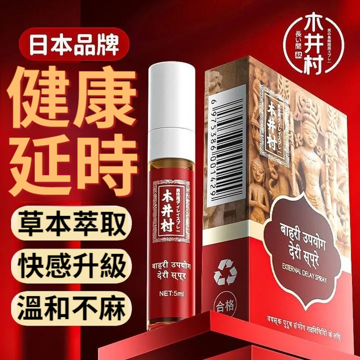 【時間由你掌握】木井村印度神油，延時噴劑，男性成人用品，持久加延長情趣用品，男士大全