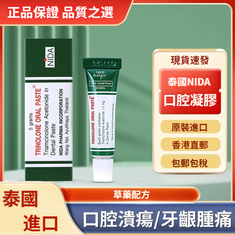 【泰國原裝nida戴挪倫口腔潰膏凝膠】潰瘍專用藥膏，舌頭起泡 嘴巴上火適用，5g裝