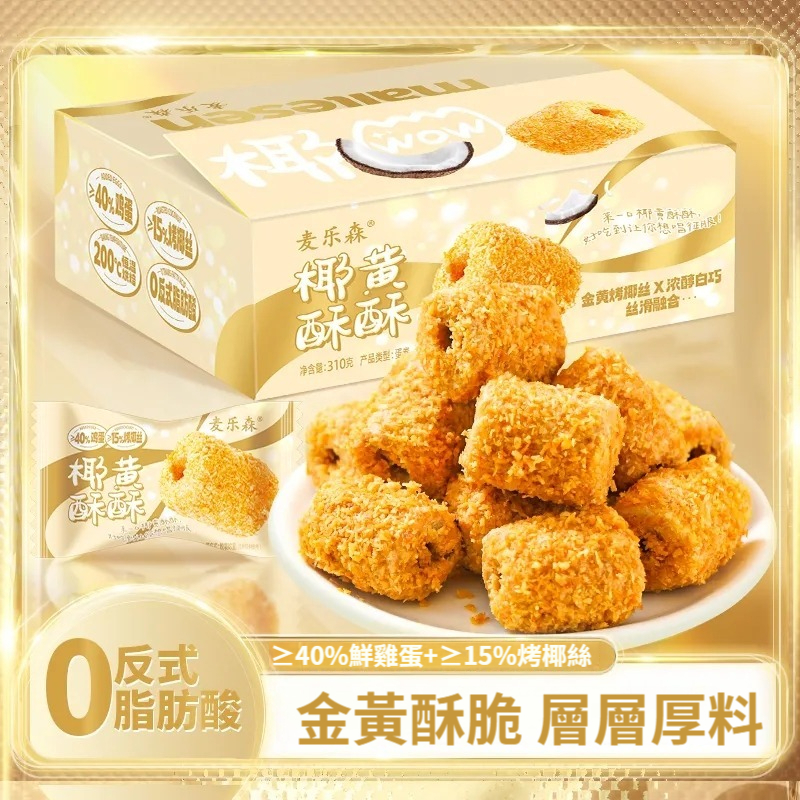 【一口酥到掉渣！40%雞蛋15%烤椰絲200℃恆溫烘焙 金黃酥脆 層層都是料】椰黃酥酥 老師傅純手作手工蛋捲 满口椰椰，無添加劑，老少皆宜 特產傳統糕點，休閒下午茶，點心