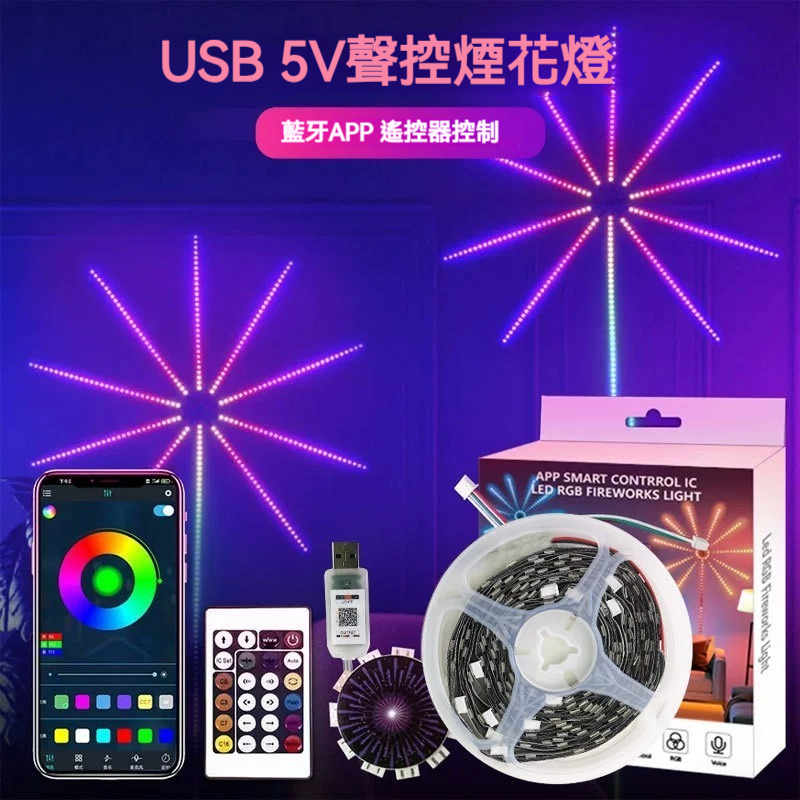 煙花燈LED幻彩流水裝潢燈USB手機app音樂藍牙5VRGB氛 圍燈帶