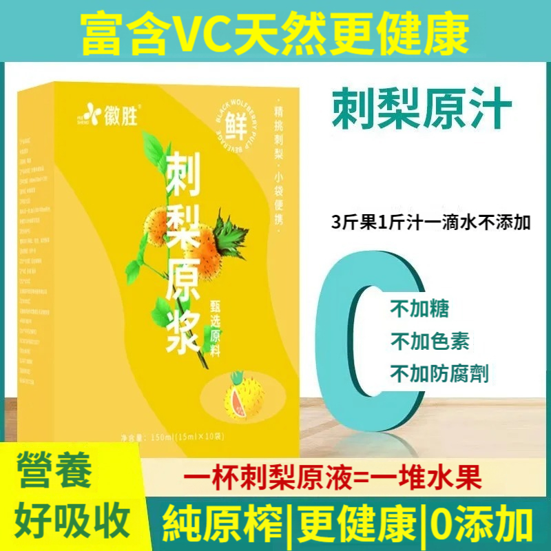 刺梨汁美白飲，內調學生無添加小包裝100%刺梨原漿高VC刺梨原液