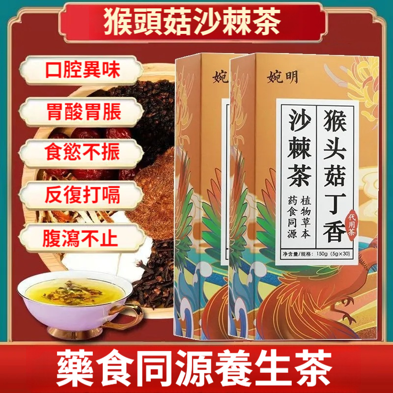 猴頭菇丁香沙棘茶大麥養胃護胃茶調理腸胃暖脾胃脹氣口氣臭養生茶