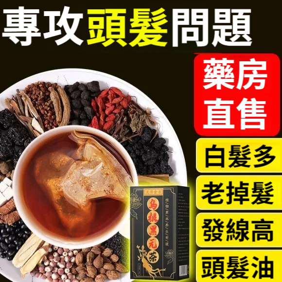 烏根黑元茶去白防脫黑芝麻薑絲枸杞荷葉黑豆人參茶養生茶