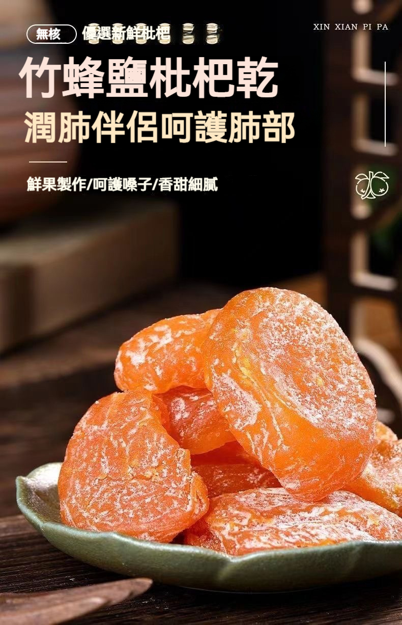 竹蜂鹽枇杷干潤肺伴侶，呵護肺部，新鮮枇杷製作，細膩好吃