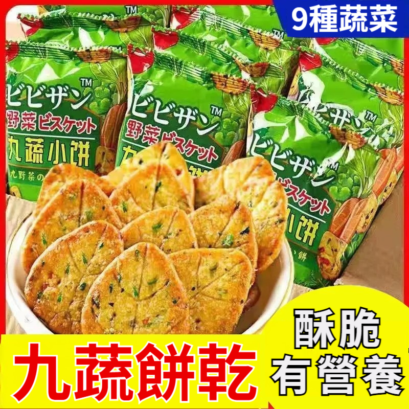 【不愛吃蔬菜的有福了！1塊餅乾=9種蔬菜，日本零食大賞NO.1！香脆好吃，10萬+網友高讚好評，天然9種蔬菜製作，富含VA、VC和膳食纖維，新鮮無添加，好吃又營養！】把蔬菜當零食，9蔬餅乾，九種蔬菜鹹味餅乾，超好吃不上火，營養無負擔！