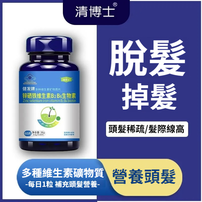 360片鐵鋅硒維他命B6B2正品脫髮生物素增發搭改善發質滋養頭髮品
