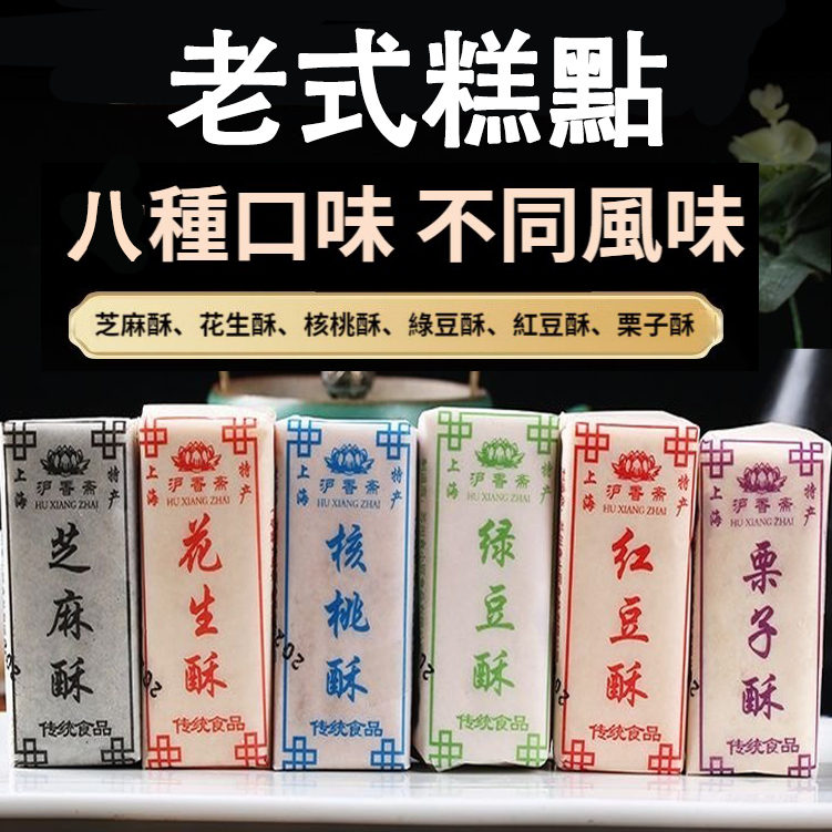 【百年古早味！8種不同口味，老師傅手作，天然粗糧堅果食材，無添加更健康，入口即化，老少都愛吃！】傳統老式酥點！兒時的味道，花生酥，綠豆糕，芝麻酥，紅豆酥，栗子酥，核桃酥，松子酥，腰果酥！細膩香甜，入口即化，健康養生糕點，獨立包裝年貨零食休閒食品