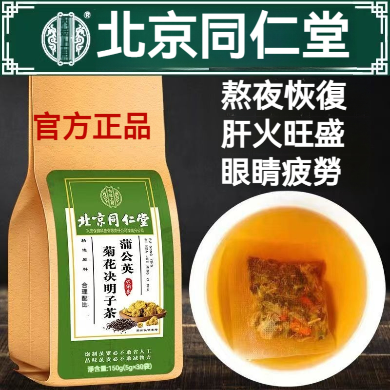 北京同仁堂蒲公英菊花決明子茶，養肝護肝，熬夜恢復，養生茶