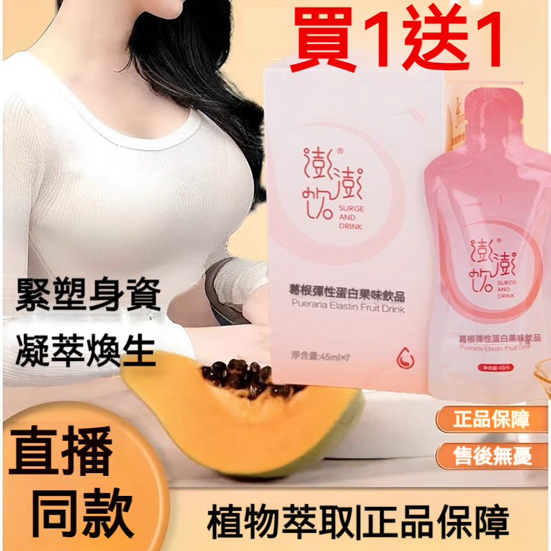 【挺拔不外擴，天然萃取，無激素，無副作用】女性快速胸變大增大，女式彈性膠原蛋白飲