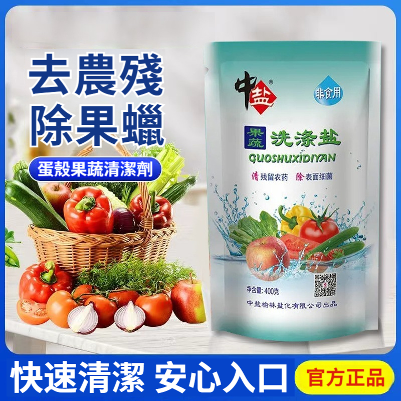 【放心吃果蔬】果蔬洗滌鹽家用食品級水果清洗鹽蔬菜洗滌劑洗菜鹽清洗劑