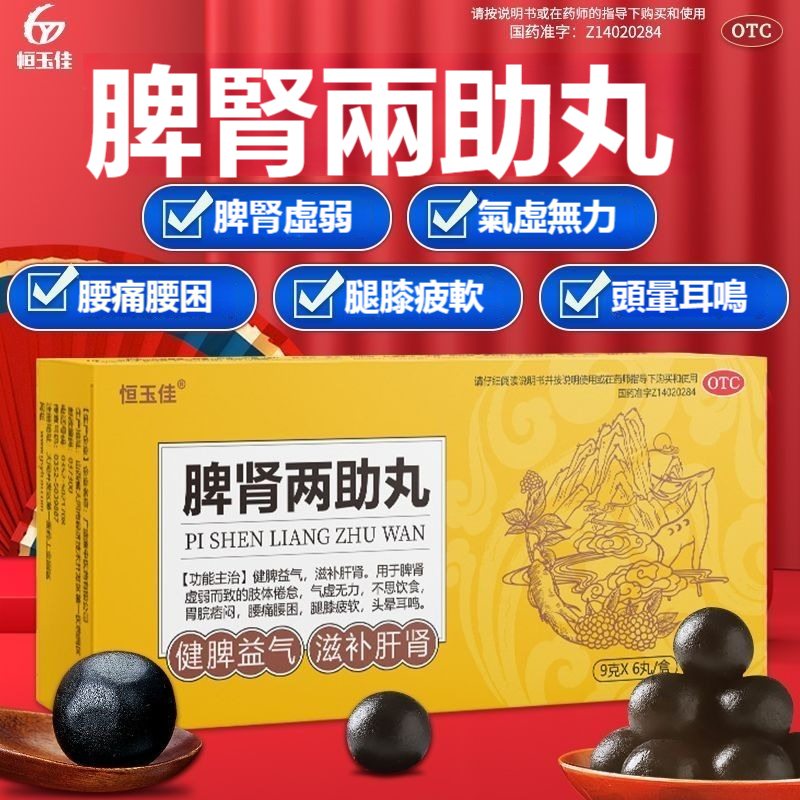 食欲不振？體倦乏力？腰酸腿軟？脾腎兩助丸，古方滋補肝腎，溫補無副作用，健脾益氣，腰好腎好，才夠精神！