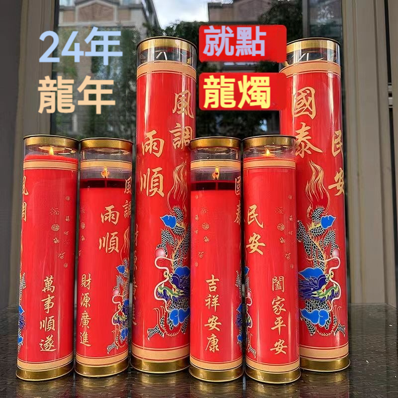 新款國泰民安供佛蠟燭，龍年點龍燭