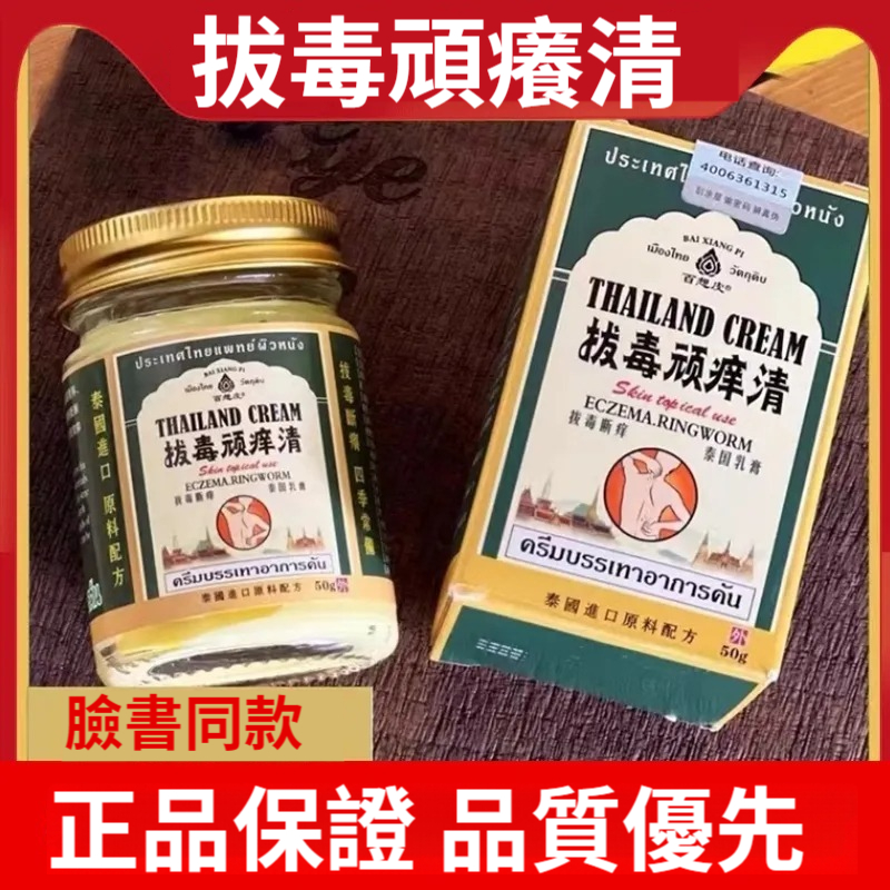 泰國拔毒頑癢清皮膚膏50g乳膏外用