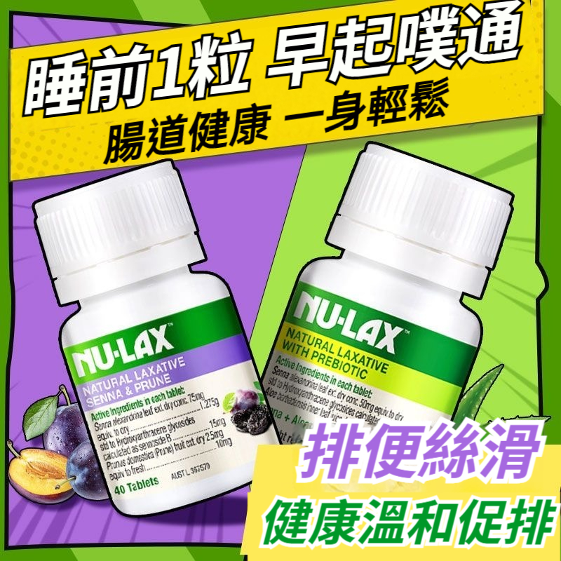 【便乾便蹲太久？一天一粒，輕鬆無阻！】澳洲進口Nu-lax蘆薈片+西梅片，排毒潤腸好幫手！