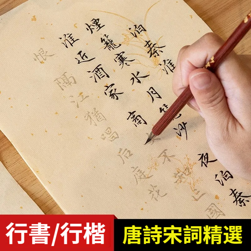 【每天30分鐘‼7天練就一手好字！書法名家9.8分高分推薦！科學臨摹，書法不再難， ✨一手好字改變一生，練字無捷徑，貴在堅持】唐詩宋詞行書毛筆字帖，見字如見人！見字如見心，一份寧靜，一分歡喜，感恩當下