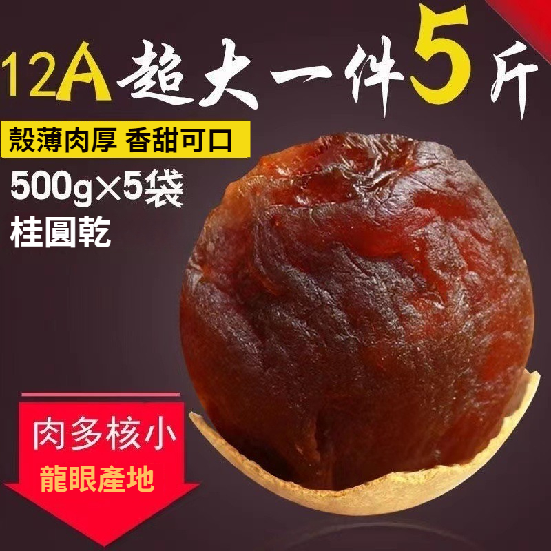 新貨桂圓幹12A一件500g核小肉厚龍眼乾特產桂圓