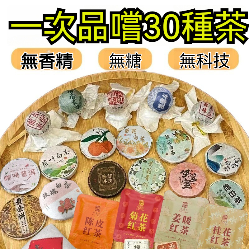 【茶葉盲盒】30種茶樣組合，每天都不重樣，生茶熟茶小青柑雲南普洱茶滇紅茶福鼎白茶葉茶餅