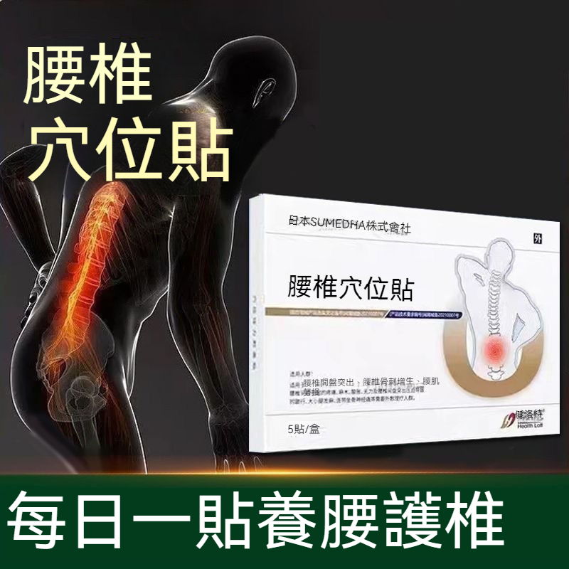 正品健洛特腰椎穴位貼腰部疼痛酸腰肌勞損腰間盤改善腰椎酸麻腫脹