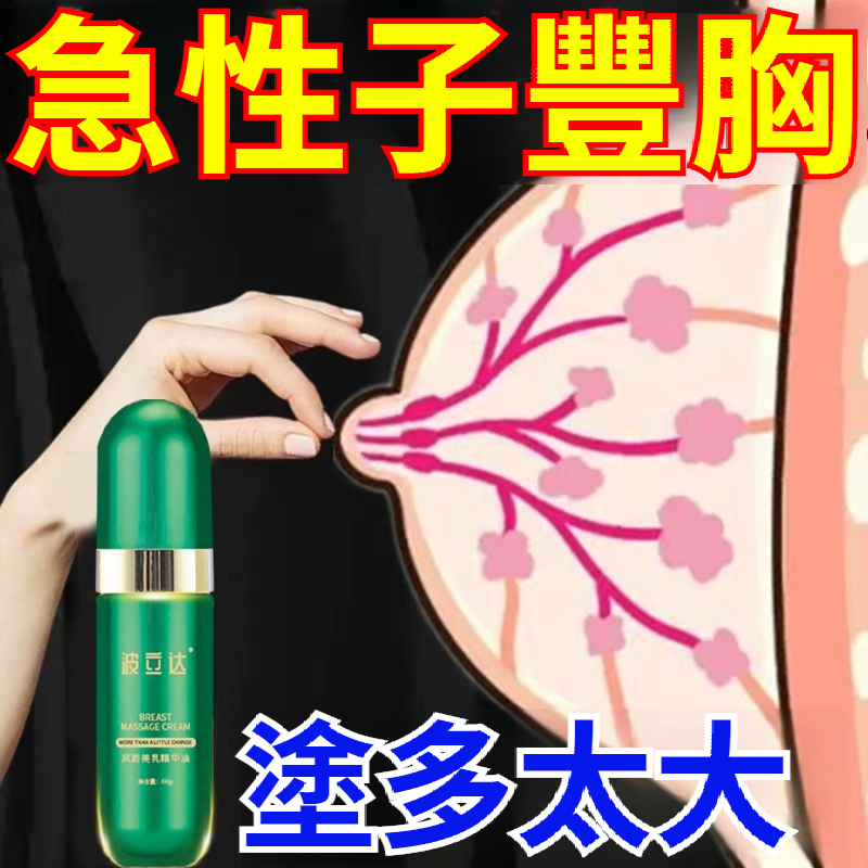 波立達-美乳精華油真實有效永久豐挺女性滋潤保濕成人變美